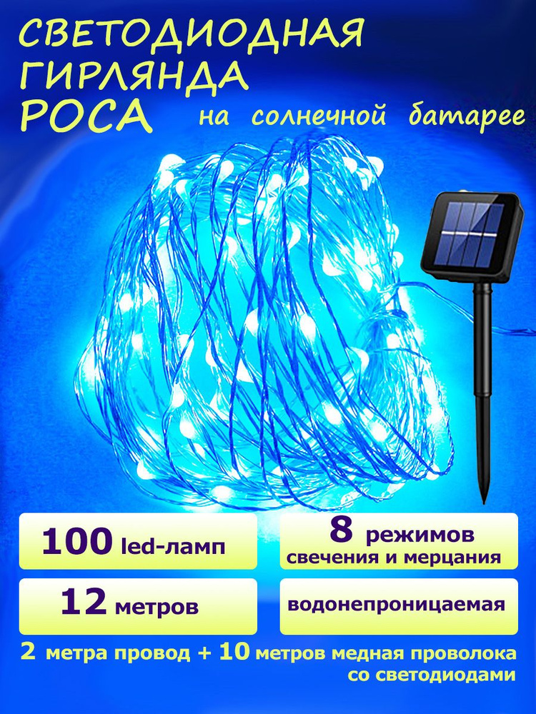 Электрогирлянда уличная Роса Светодиодная 100 ламп, 12 м, питание Солнечная батарея  #1