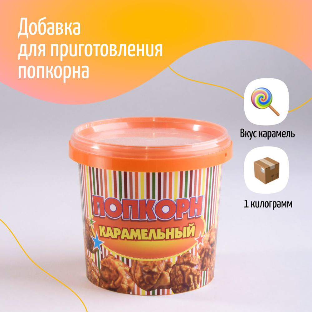 Вкусовая добавка для попкорна "POPS", 1 кг #1