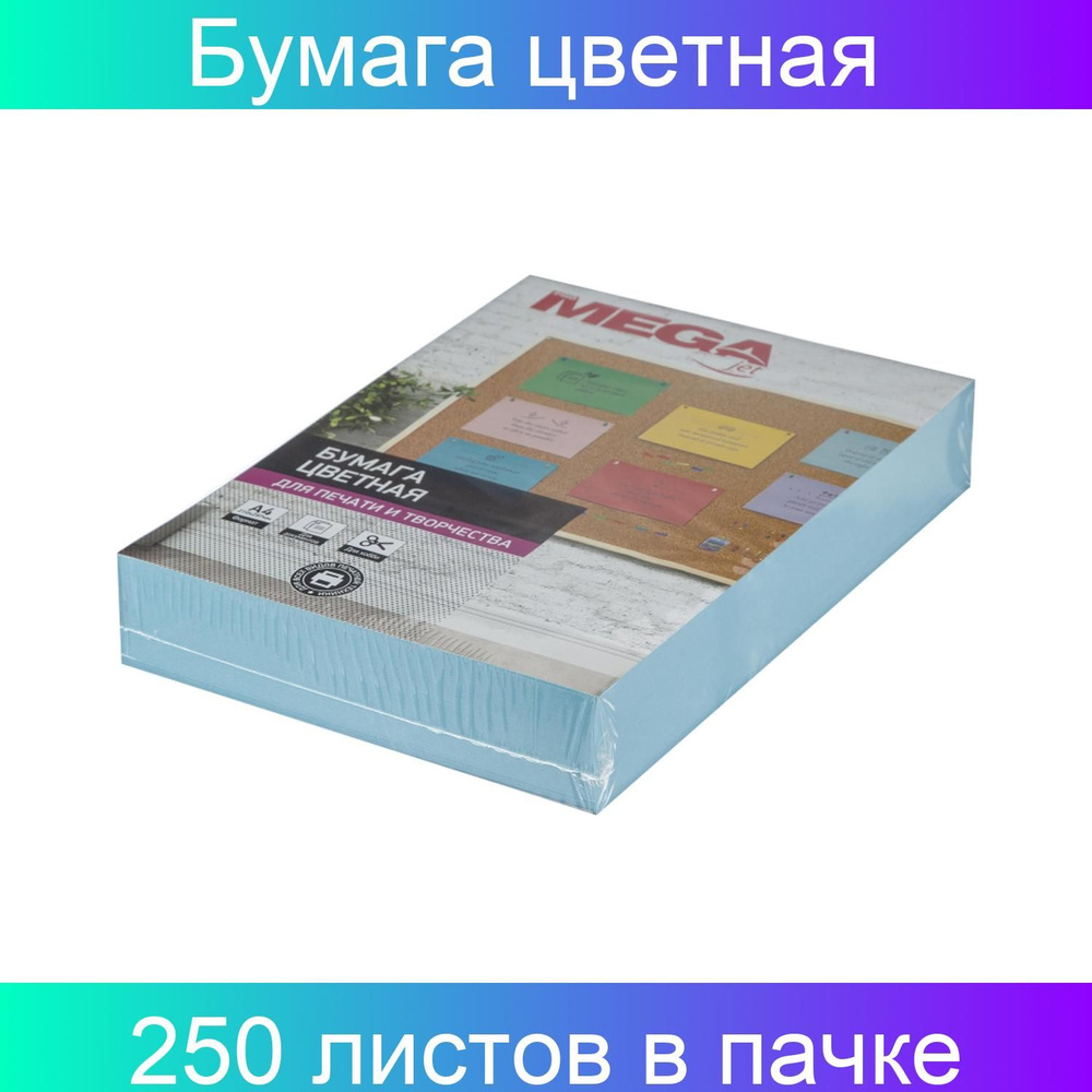 Бумага цветная ProMEGA jet (А4, 160 грамм, голубая пастель) 250 листов в упаковке  #1