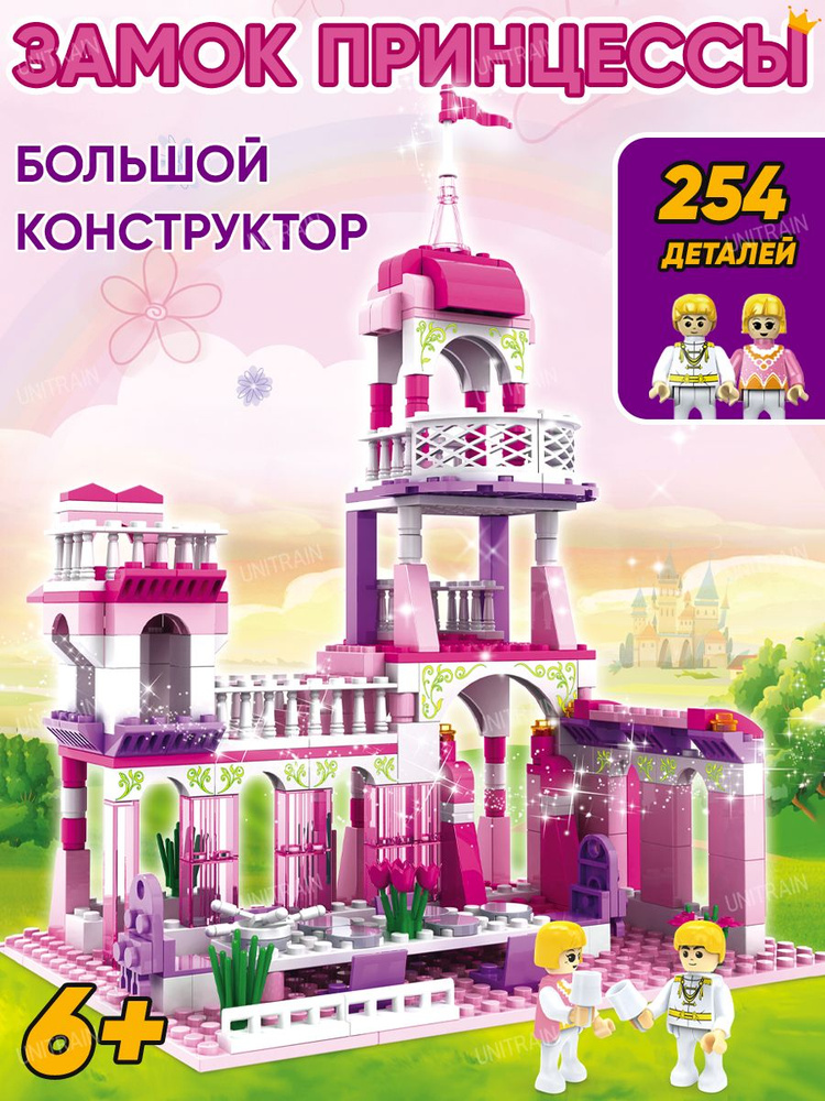 Конструктор для девочек Замок принцессы, 254 детали #1