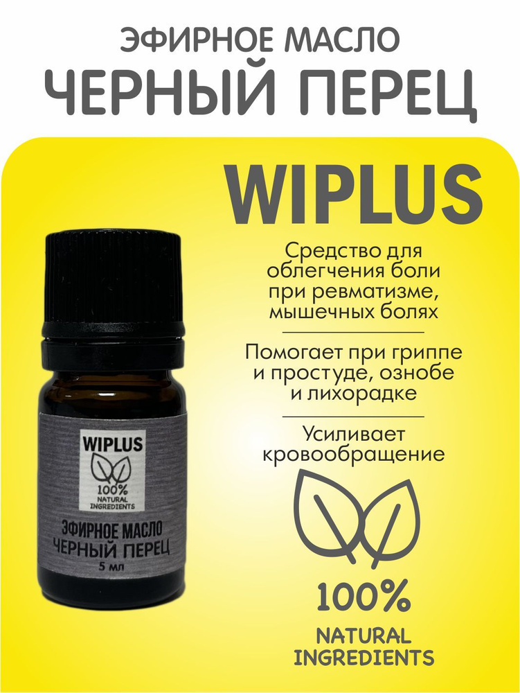 Эфирное масло Черный перец 5 мл (Испания) WIPLUS #1