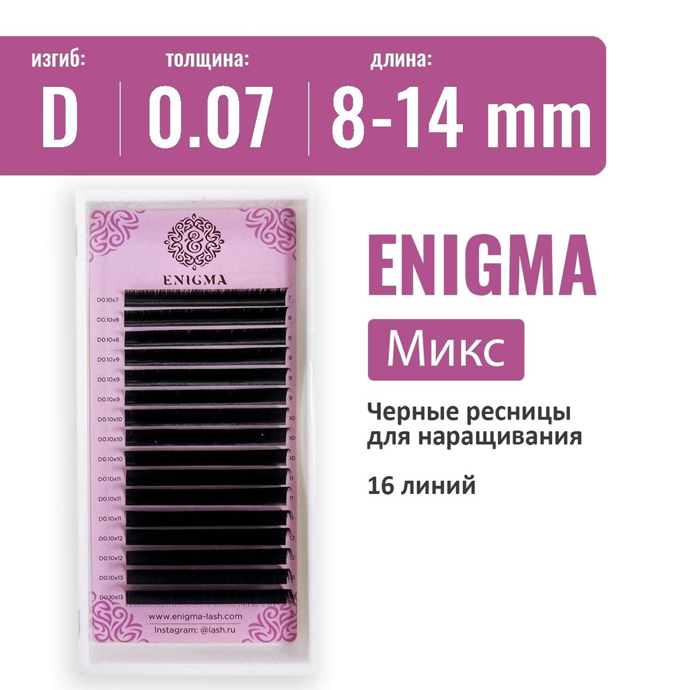 Ресницы Enigma Микс D 0.07 8-14 мм (16 линий) #1