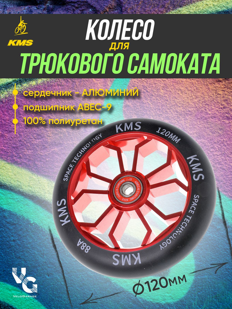 Колесо для трюкового самоката KMS, алюминиевое, 120 мм, красное, с подшипниками ABEC-9  #1