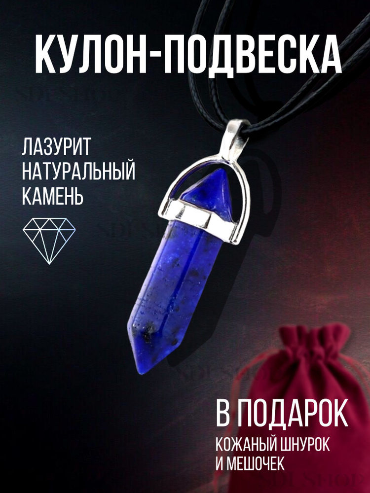 Подвеска, оберег, Лазурит. - купить с доставкой по выгодным ценам винтернет-магазине OZON (813956450)