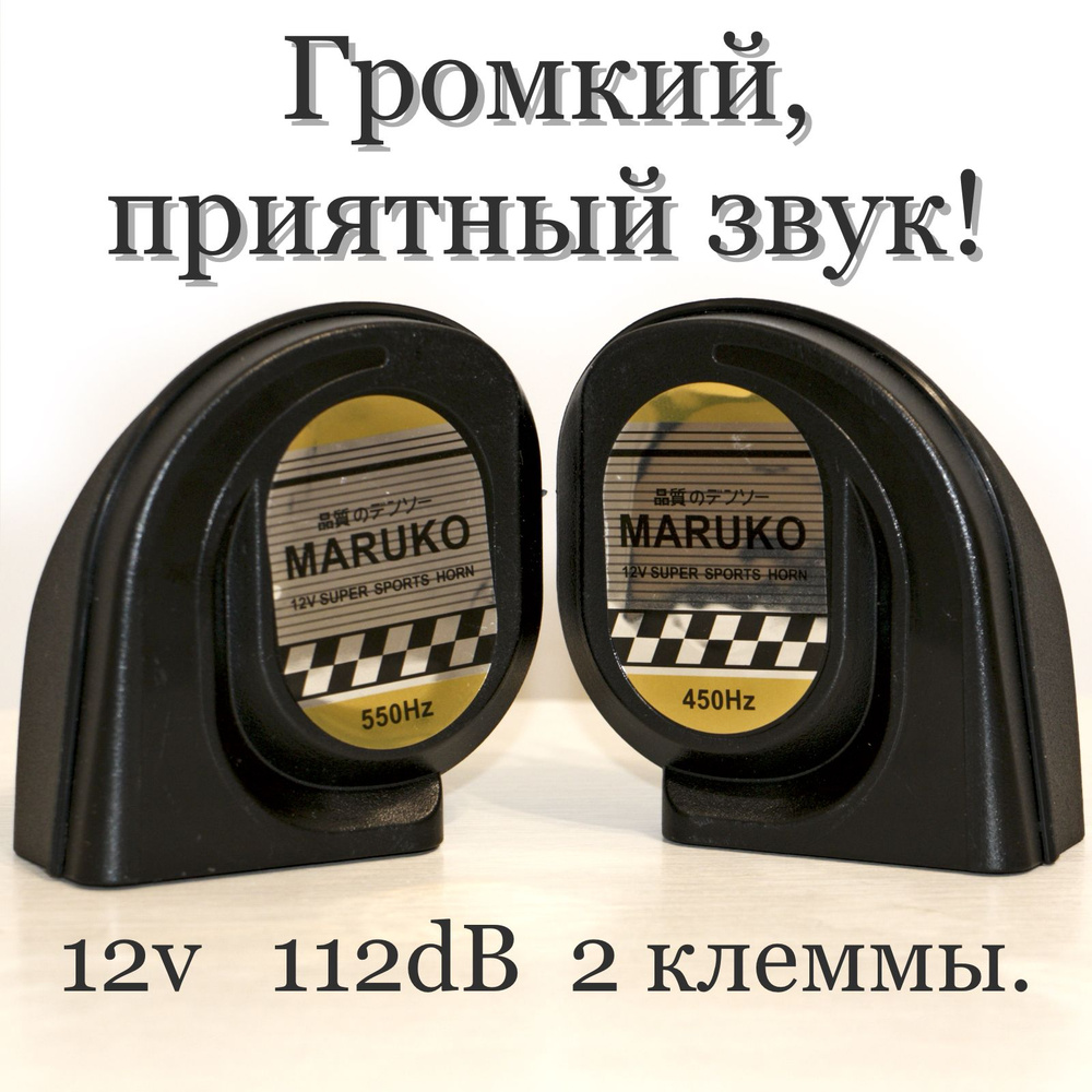 Maruko Громкий Звуковой сигнал для авто с двумя клеммами, универсальное подключение. арт. w-2014  #1
