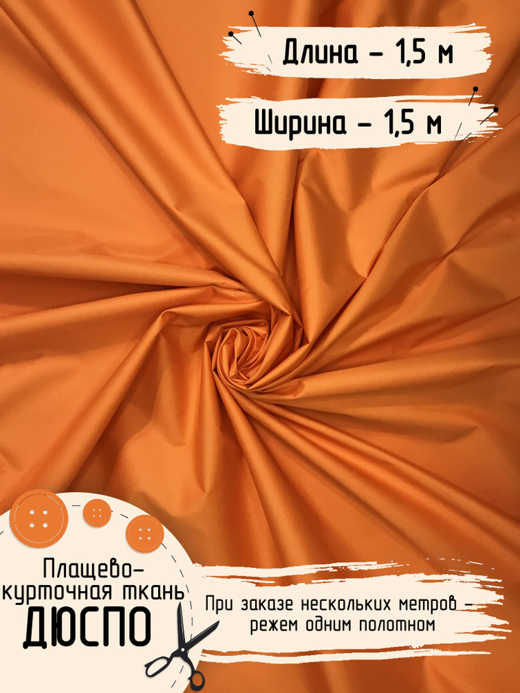 Ткань для шитья Дюспо Милки Плащевая Ширина 150 см Плотность - 80 г/м , Длина - 1,5 метра  #1
