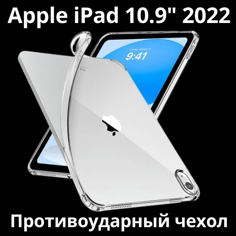 Чехол для iPad 10.9" 2022 силиконовый прозрачный, противоударный  #1