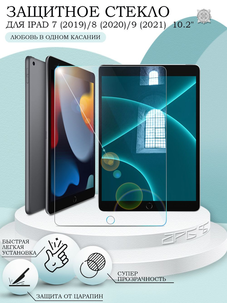 Защитное стекло для iPad 7 (2019) / 8 (2020) / 9 (2021) 10.2" #1