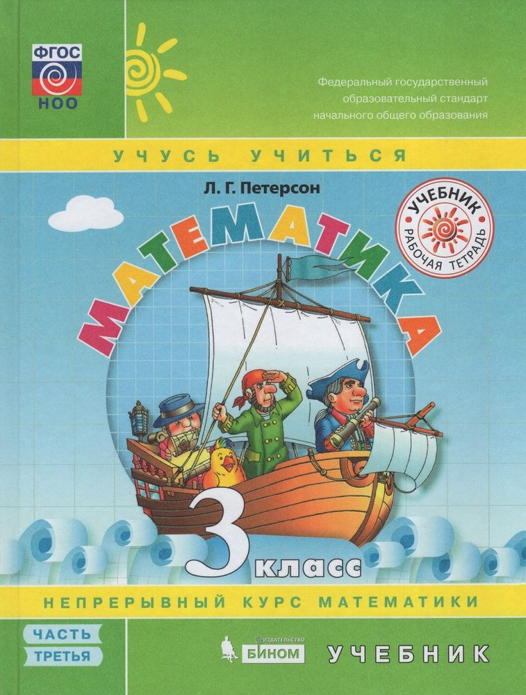 Математика. 3 класс. Учебник. Часть 3 — купить в интернет-магазине OZON ...