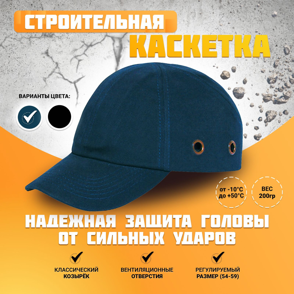 Каскетка строительная защитная с классическим козырьком / строительная каскетка-кепка защитная  #1