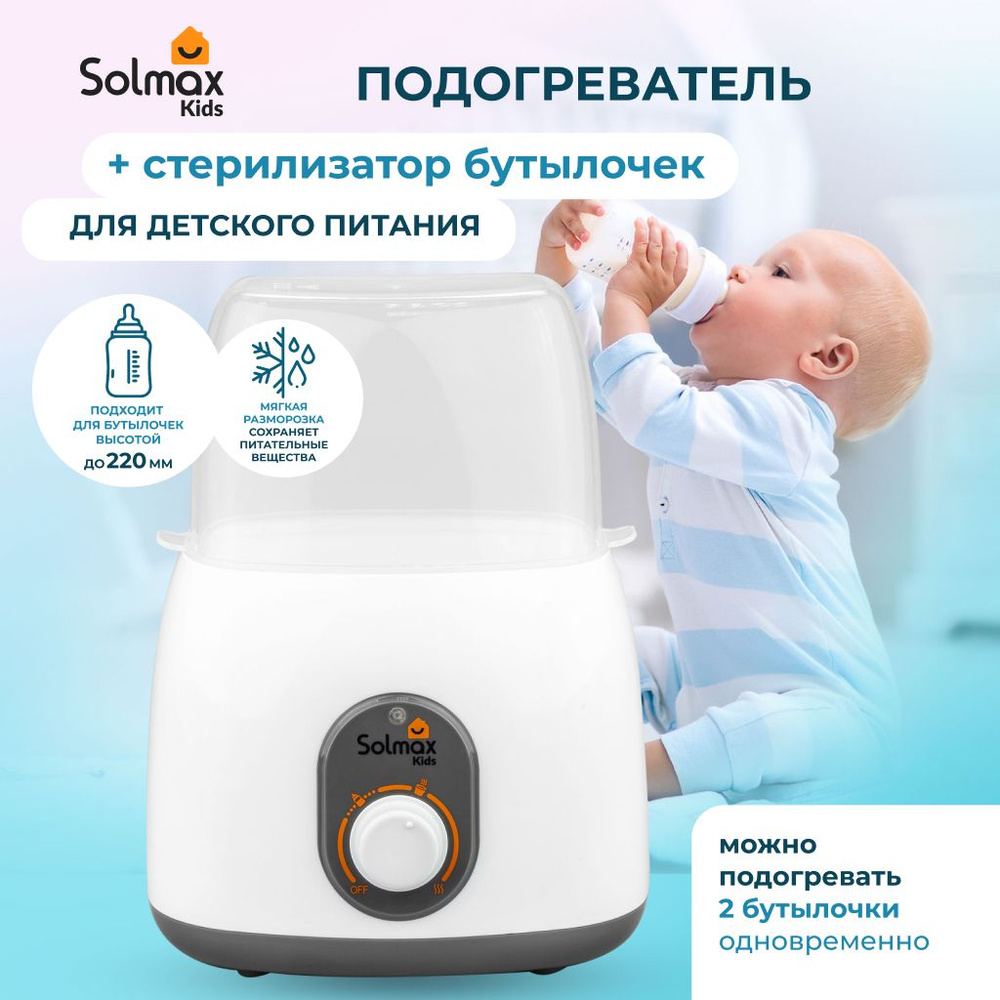 Подогреватель стерилизатор детского питания Solmax на 2 бутылочки avent  #1