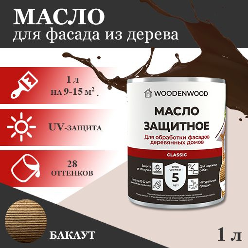 WOODENWOOD Масло защитное для фасадов деревянных домов CLASSIC, колерованное  #1