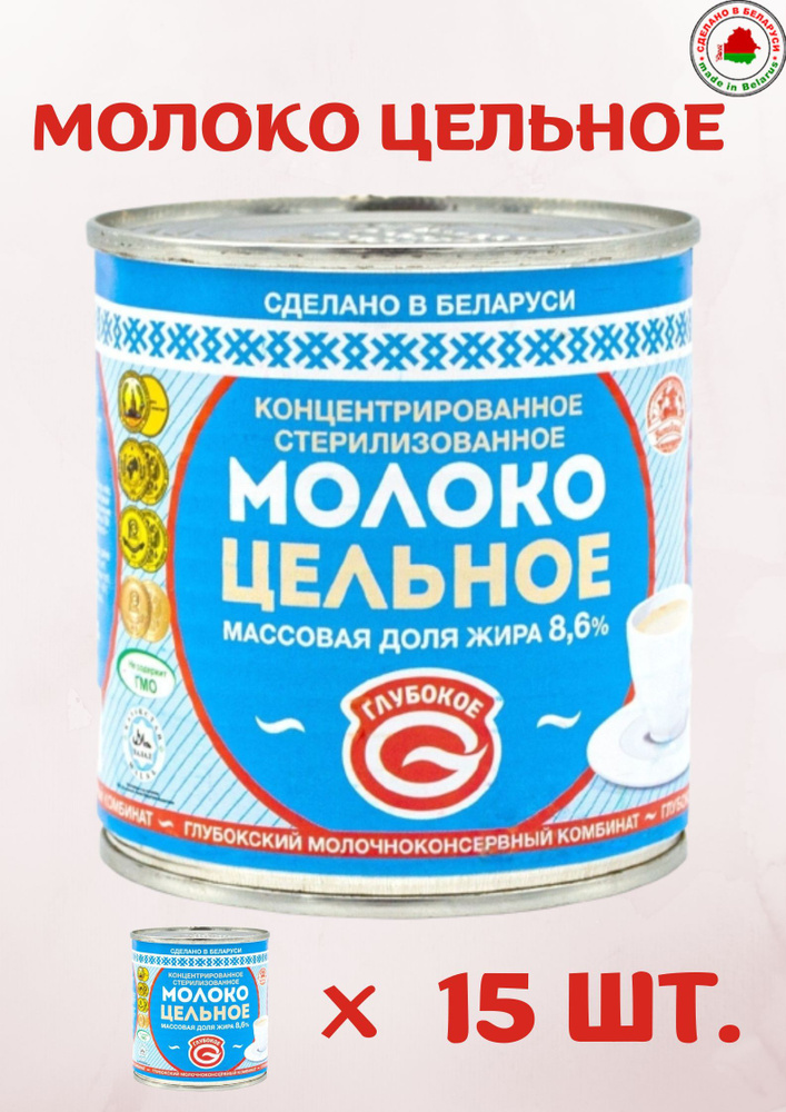 Белорусские вкусняшки Молоко цельное концентрированное 8,6% 15 банок по 300г  #1