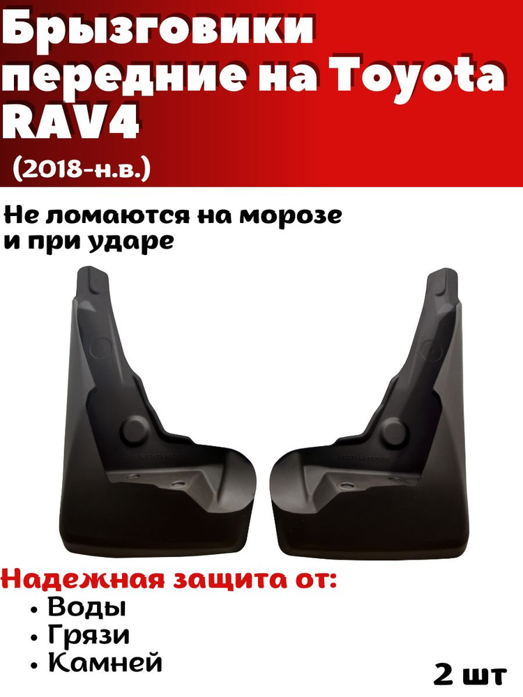 Брызговики передние резиновые для Toyota RAV4 (2018-н.в.)/ Тойота РАВ4 / комплект 2шт/ SRTK - SRTK арт. #1
