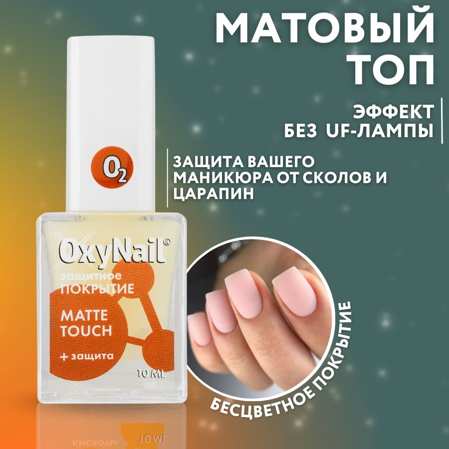OxyNail MATTE TOUCH Матовый топ для ногтей, бесцветный защитный, 10 мл  #1