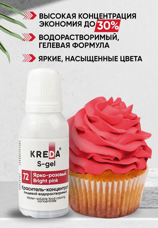 Краситель пищевой KREDA S-gel ярко-розовый 72 гелевый для торта, крема, кондитерских изделий, мыла, 20 #1