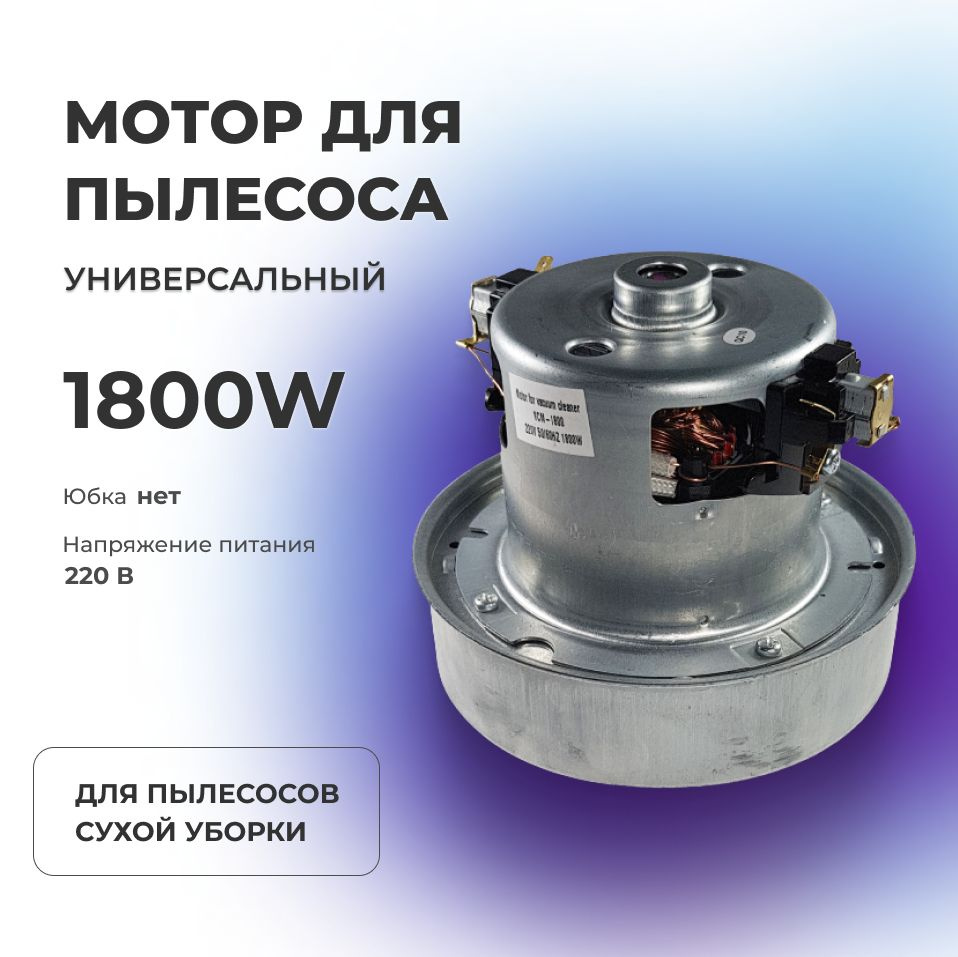 Двигатель (мотор) пылесоса 1800 W (H115, h36, d130мм) YDC01, HWX-PG1800W,  VCM-08 - купить с доставкой по выгодным ценам в интернет-магазине OZON  (545043769)