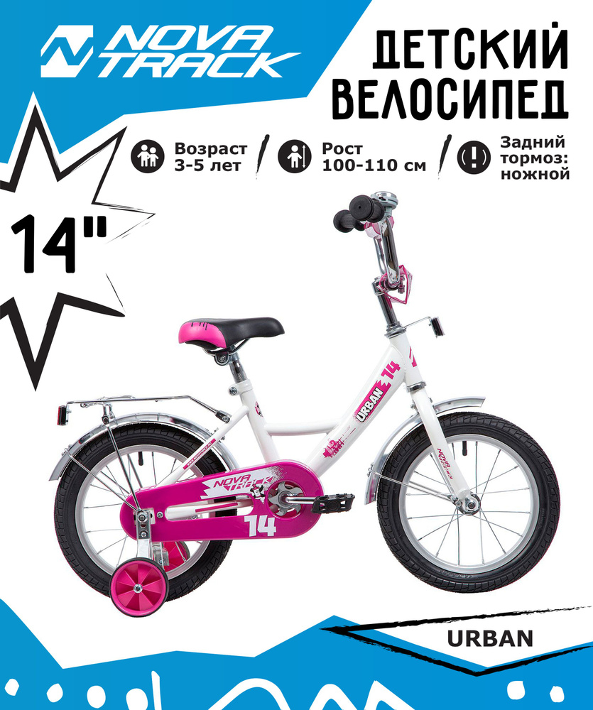 Велосипед NOVATRACK 14", URBAN, белый, полная защита цепи, тормоз нож., крылья и багажник хром  #1