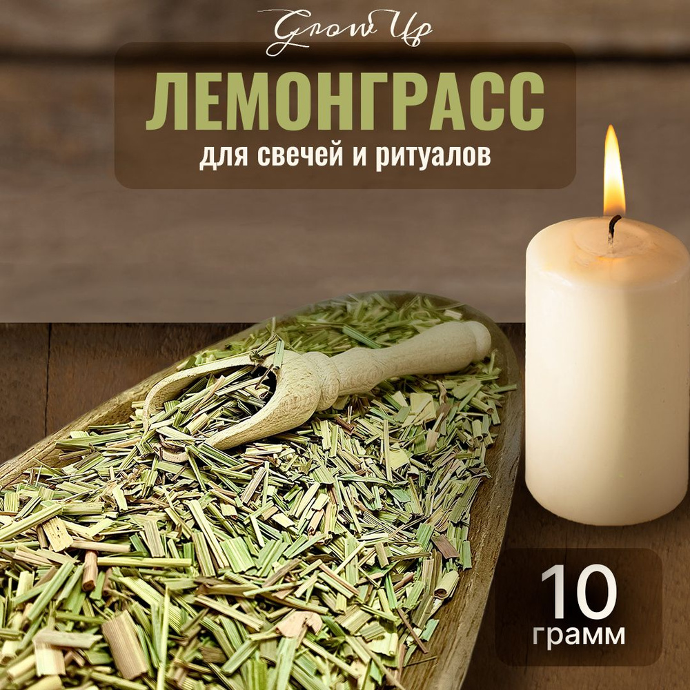 Лемонграсс сушеная трава 10 гр - сухоцветы для свечей, творчества и ритуалов  #1