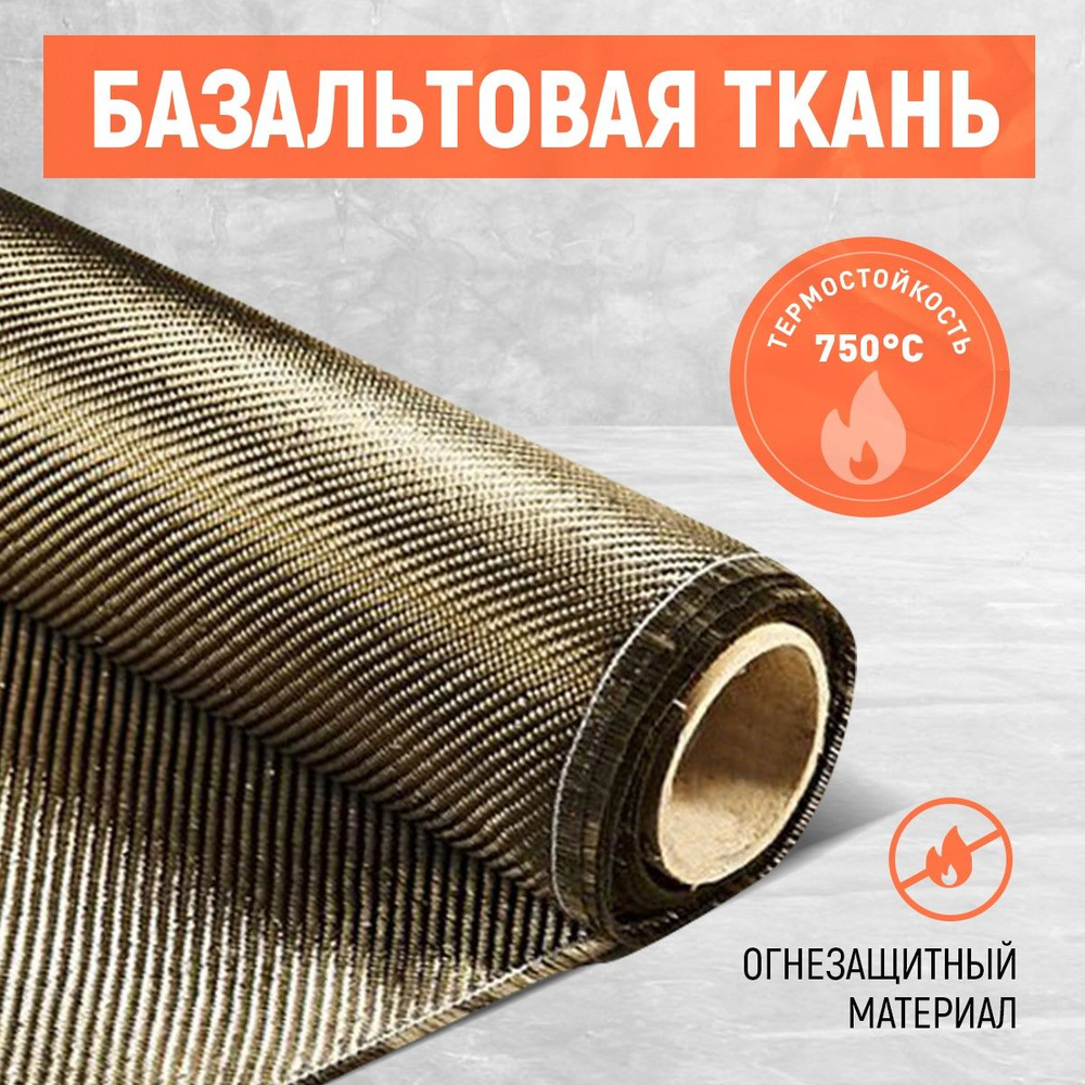 Базальтовая ткань ТБК-100. Огнеупорная. Плотность 220 гр./м2. купить по ...