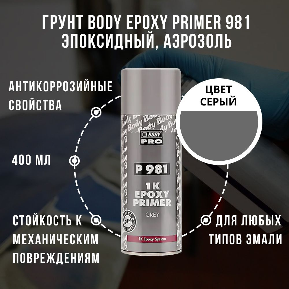 Грунт автомобильный эпоксидный Body 981 Epoxy Primer, серый, 400 мл, аэрозольный баллон  #1