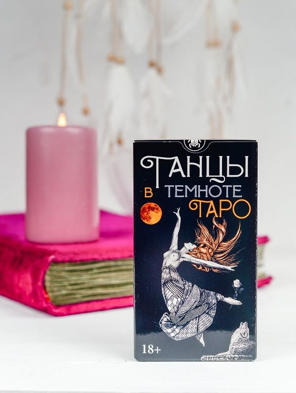 Карты Таро " Таро Танцы в Темноте / Dancing in the Dark Tarot " 78 шт гадальная колода, автор Джанфранко #1