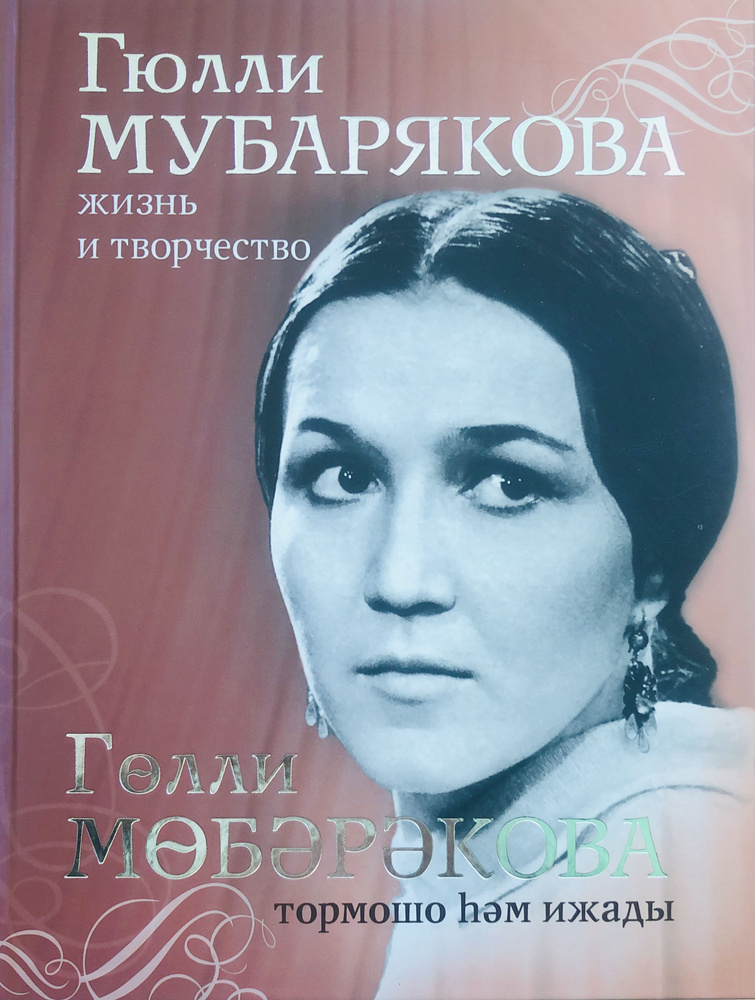 Книга-альбом. Гюлли Мубарякова. Жизнь и творчество #1