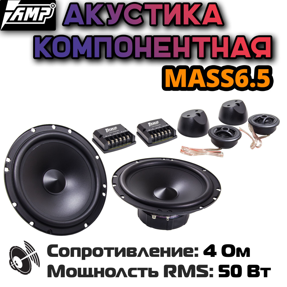 Колонки автомобильные 16,5 см AMP MASS 6.5 динамики 2шт - купить по  выгодной цене в интернет-магазине OZON (841647860)