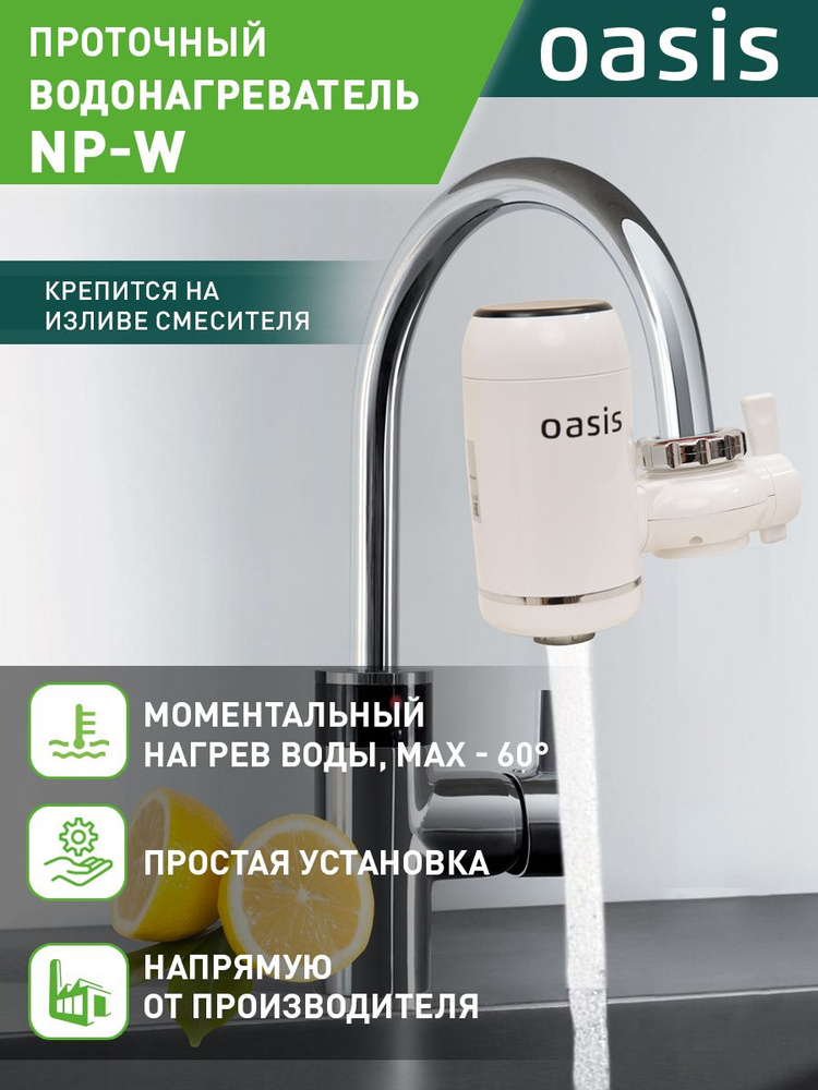 Кран водонагреватель проточный электрический / смеситель проточный водонагреватель Oasis NP-W, кран для #1