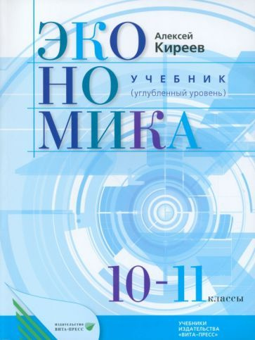 Алексей Киреев - Экономика. 10-11 классы. Учебник. Углубленный уровень. ФГОС | Киреев Алексей Павлович #1