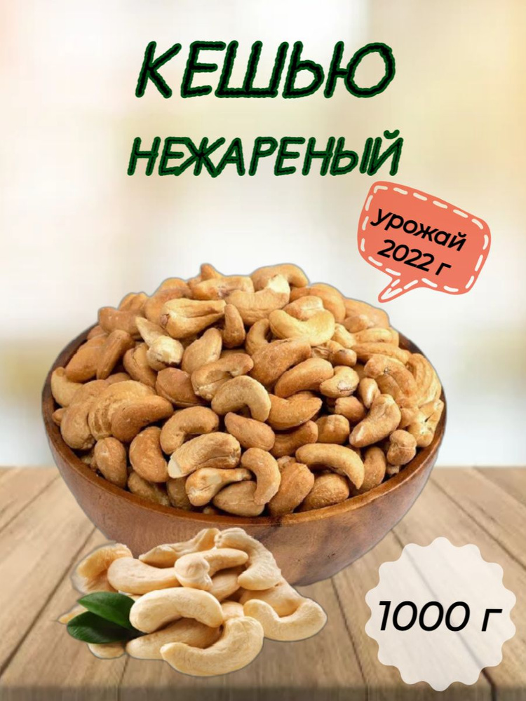 Кешью сырой сушеный 1000 г #1