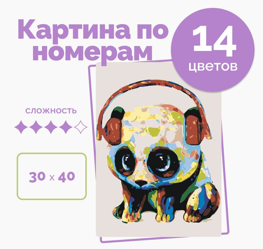 Картина по Номерам на Холсте 30х40 город "Панда в наушниках", кисти ...