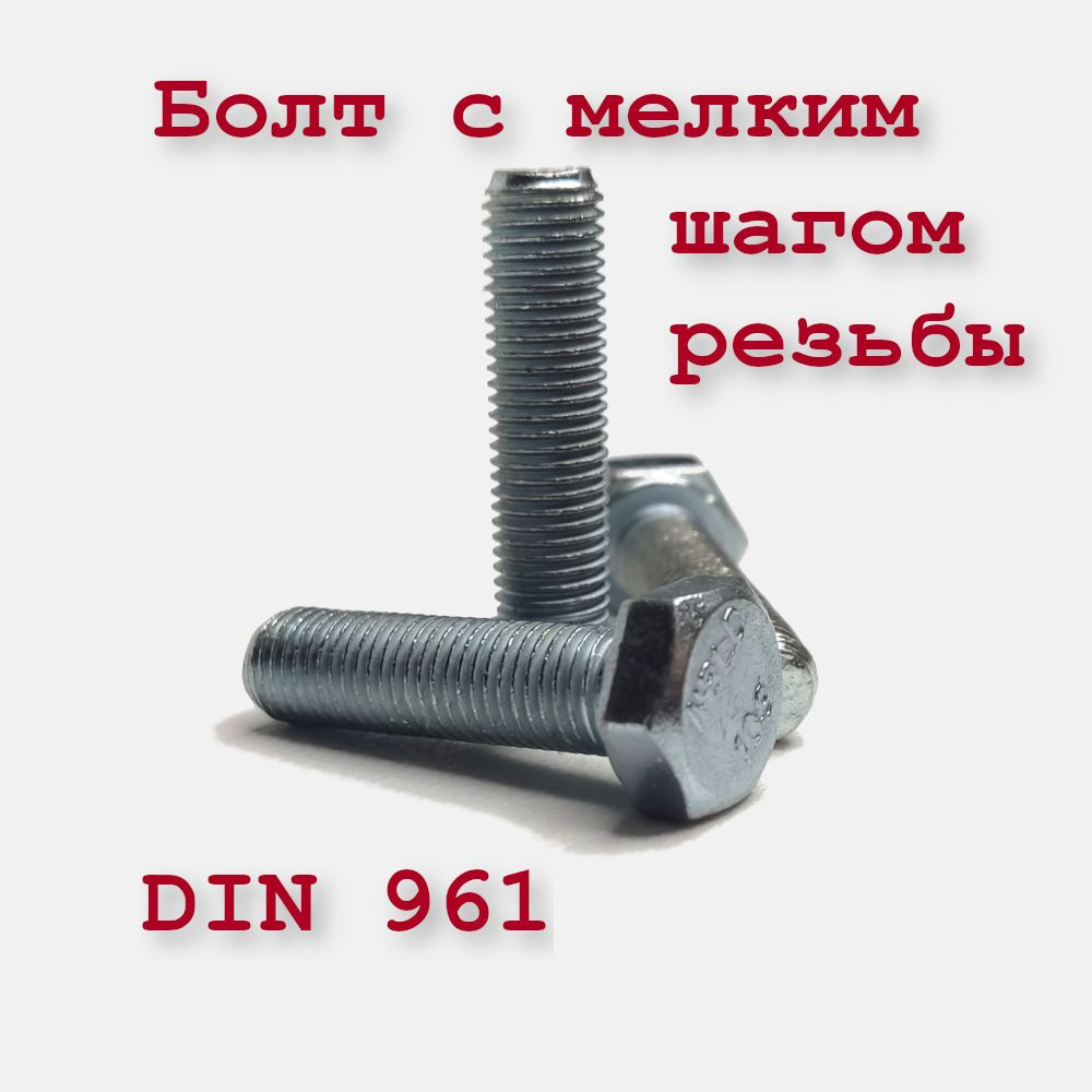 Болт DIN 961 М8х1х30 с мелким шагом, оцинкованный #1