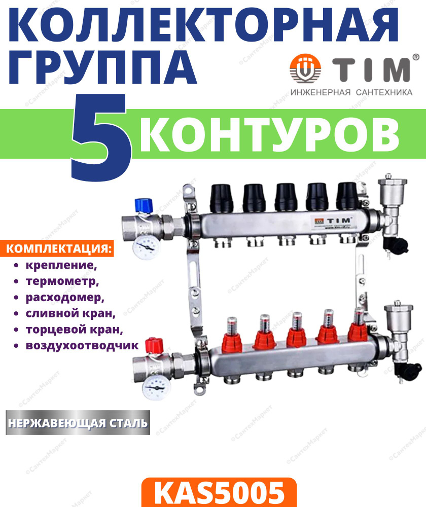 Коллекторная группа TIM, 1 дюйм , 5 выхода, корпус нержавеющая сталь , (КВАДРАТ) с расходомерами KAS #1