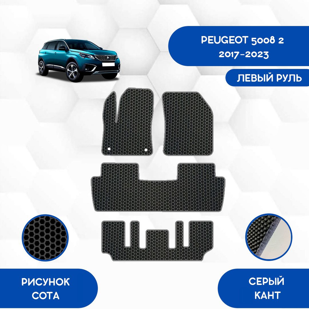 Комплект Ева ковриков SaVakS для Peugeot 5008 2 2017-2023 С левым рулем / Пежо 5008 2 2017-2023 / Защитные #1
