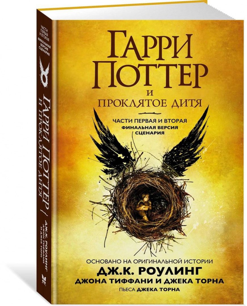 Гарри Поттер и Проклятое дитя. Ч. 1 и 2. Финальная версия сценария  #1