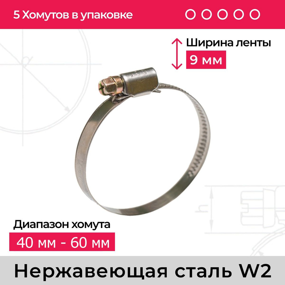 Хомут обжимной червячный W2 40-60(5шт) #1