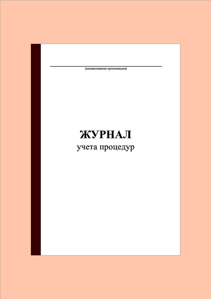 Журнал учета процедур (100 стр.) Форма № 029/у #1