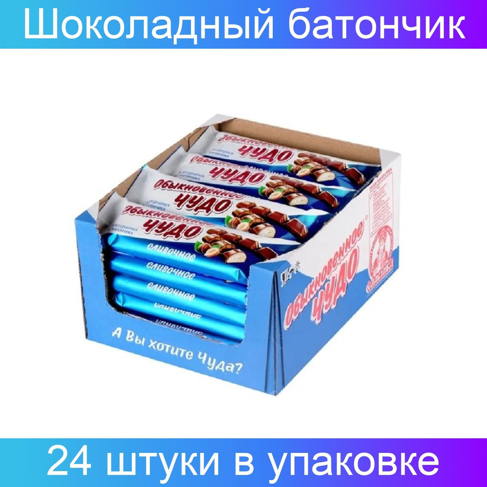 Славянка, Шоколадный батончик вафельный, Обыкновенное чудо сливочное,55гх 24 штуки в упаковке  #1