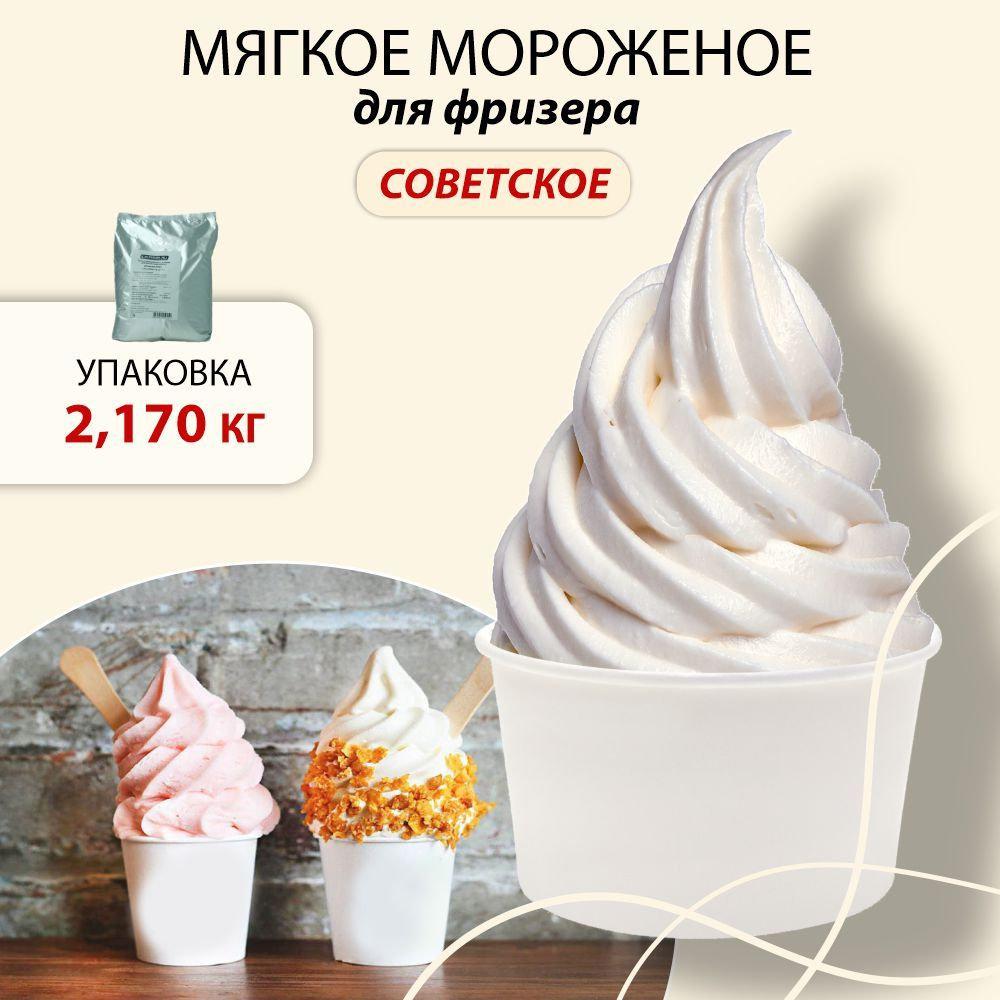Смесь сухая для мягкого мороженого. Мороженое советское, в упаковке 2,170 кг.  #1