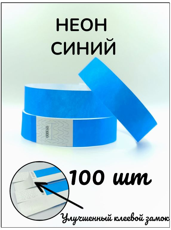 Бумажные браслеты-билеты, размер 19 х 250 мм., цвет неон синий (100 браслетов)  #1