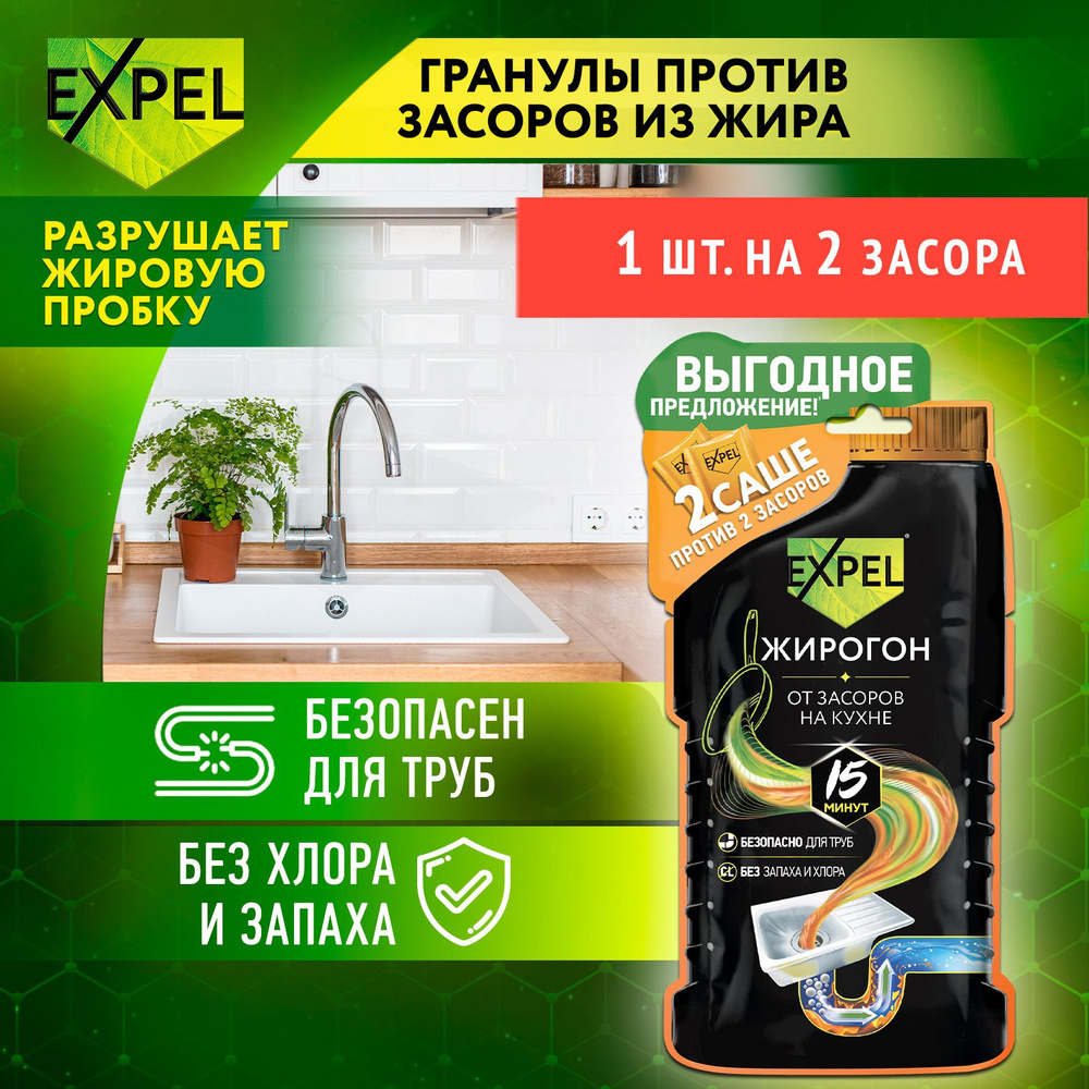 Средство для прочистки труб от засоров, антизасор от жира и пищевых остатков, Expel Жирогон, 50 г х 2 #1