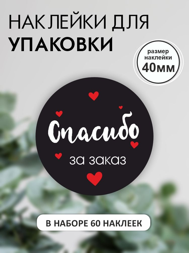 Наклейки для упаковки СПАСИБО ЗА ЗАКАЗ - 60 шт / Стикеры на упаковку / Прикс SHOP  #1