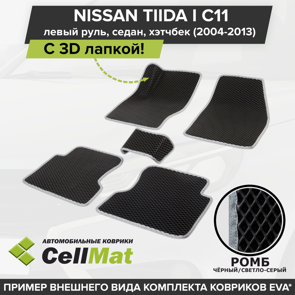 ЭВА ЕВА EVA коврики CellMat в салон c 3D лапкой для Nissan Tiida I C11, Ниссан Тиида C11, 1-ое поколение, #1