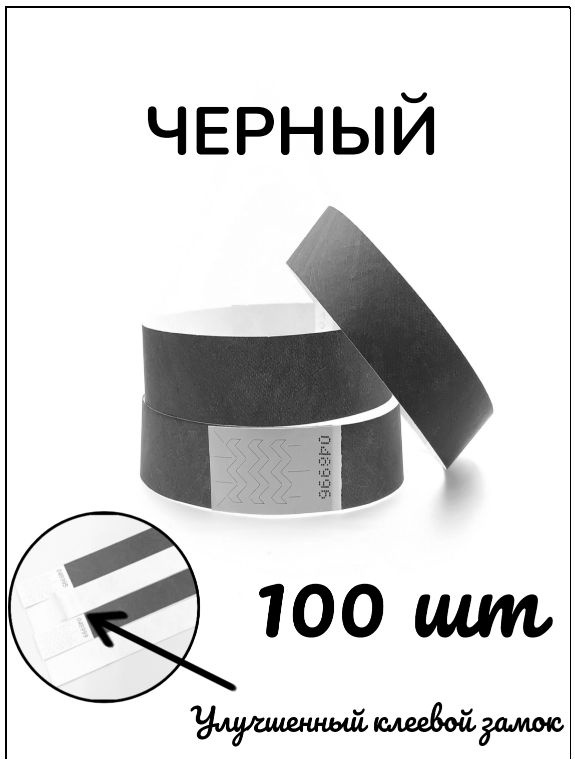 Бумажные браслеты-билеты, размер 19 х 250 мм., цвет черный (100 браслетов)  #1
