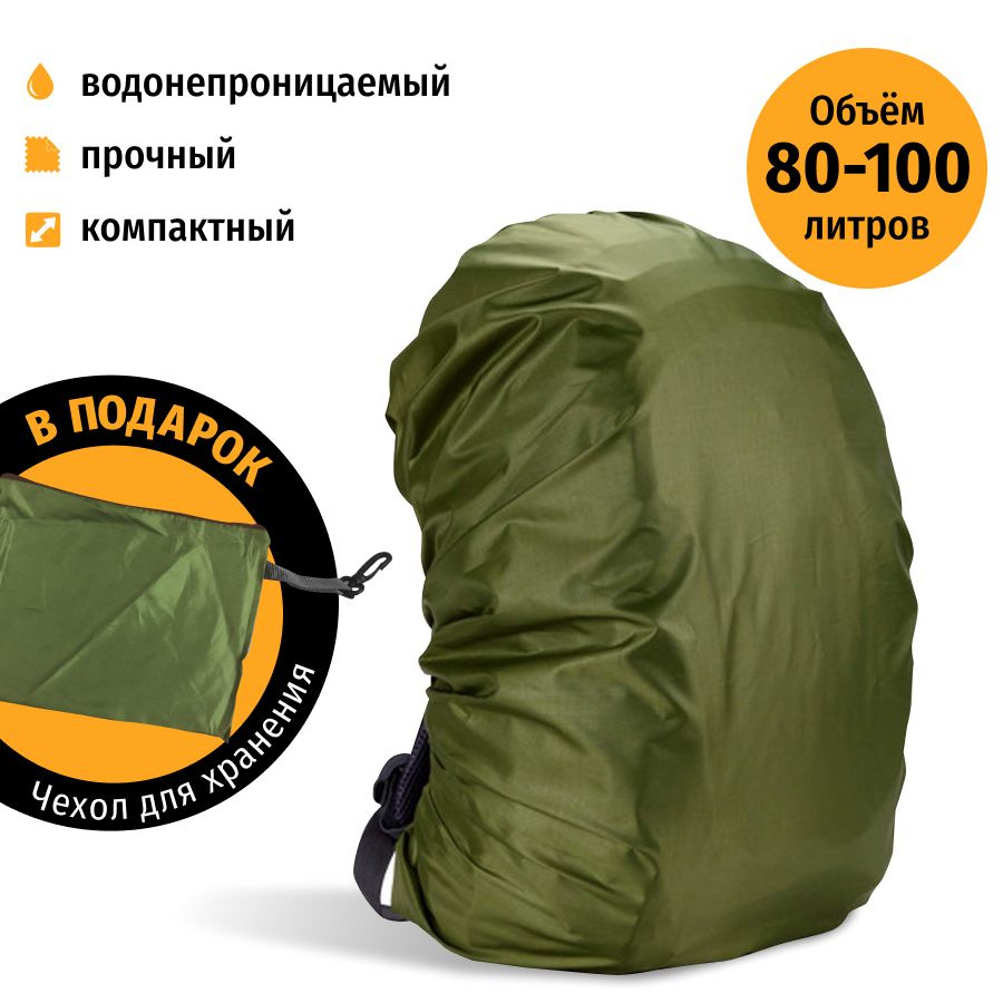 Водонепроницаемый чехол на рюкзак от дождя непромокаемый, накидка для рюкзака до 100 л  #1