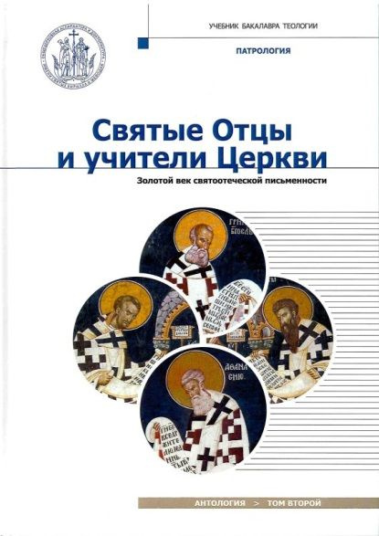 Святые Отцы и учители Церкви. Антология. Том 2. Золотой век святоотеческой письменности (нач. IV - нач. #1