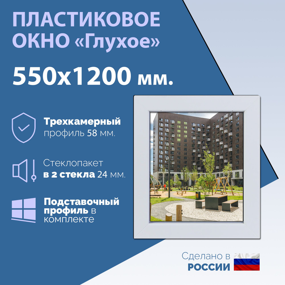 Глухое одностворчатое окно (ШхВ) 550х1200 мм. (55х120см.) Экологичный профиль KRAUSS - 58 мм. Стеклопакет #1