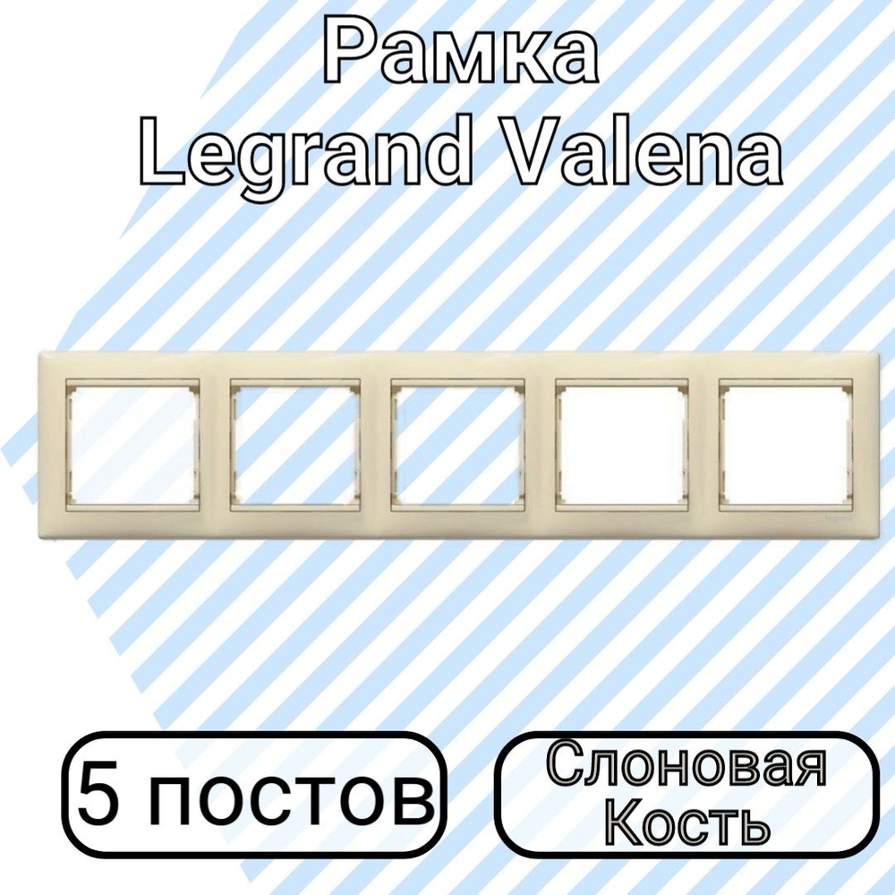 Рамка Legrand Valena Слоновая кость 5 постов #1