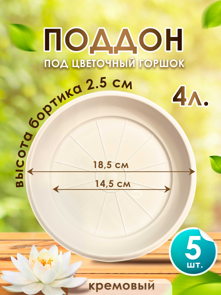 Поддон-подставка для цветочного горшка ,кашпо ,4 л пластик d 18,5 см кремовый-5 шт.  #1